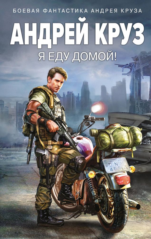Я еду домой! | Боевая фантастика Андрея Круза