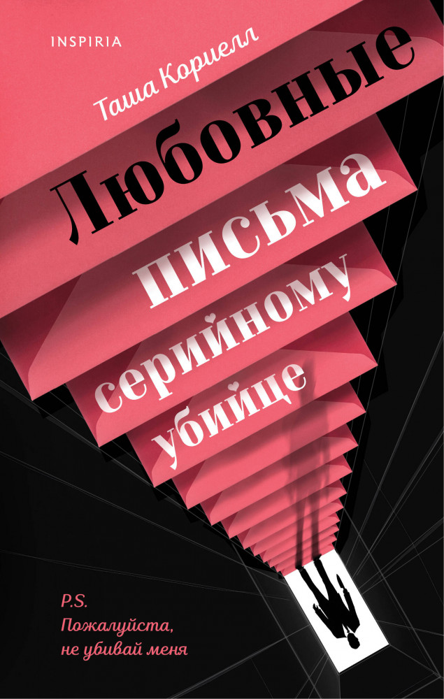 Любовные письма серийному убийце | Tok. Red flag триллер