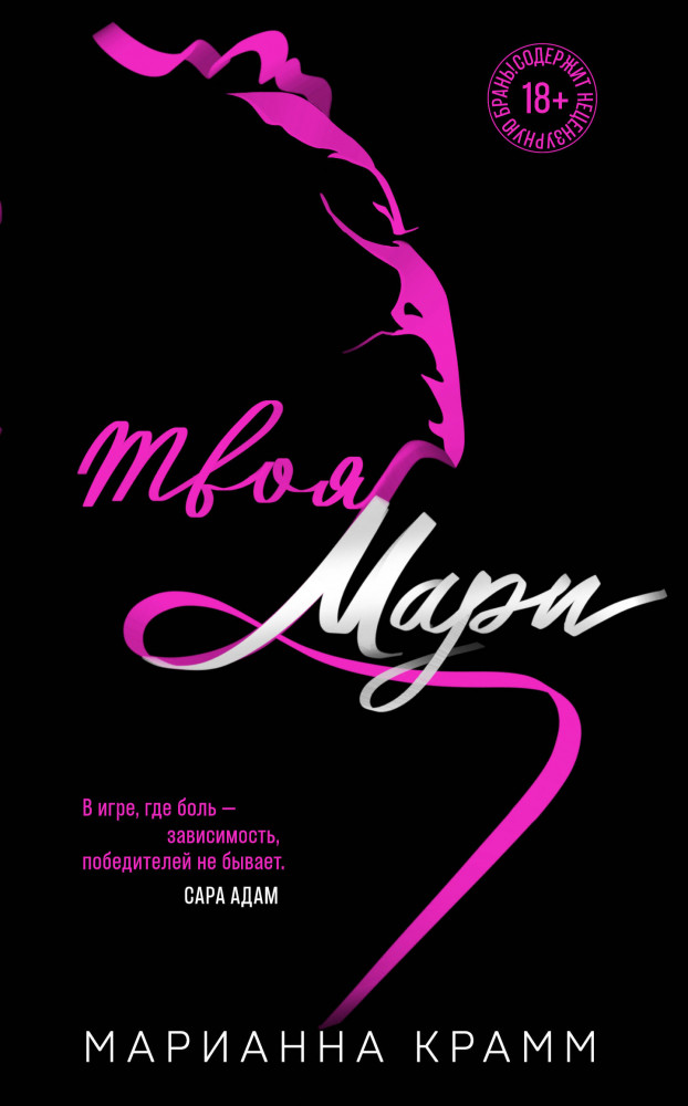 Твоя Мари | Страсть сильнее правил. Чувственные романы Марианны Крамм