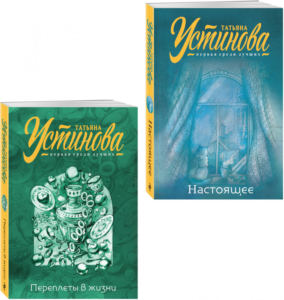 Переплеты в жизни. Настоящее. Комплект из 2 книг | Татьяна Устинова. Первая среди лучших. Избранное (обложка)