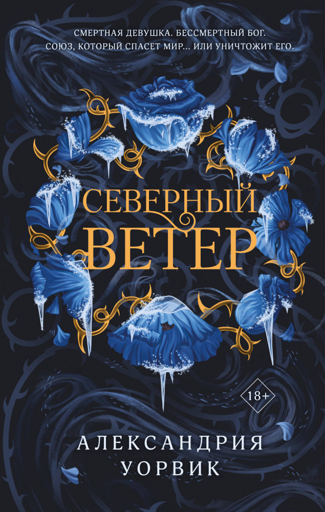 Северный ветер | Путь Героини. Героическое ромэнтези