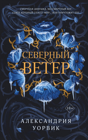 Северный ветер