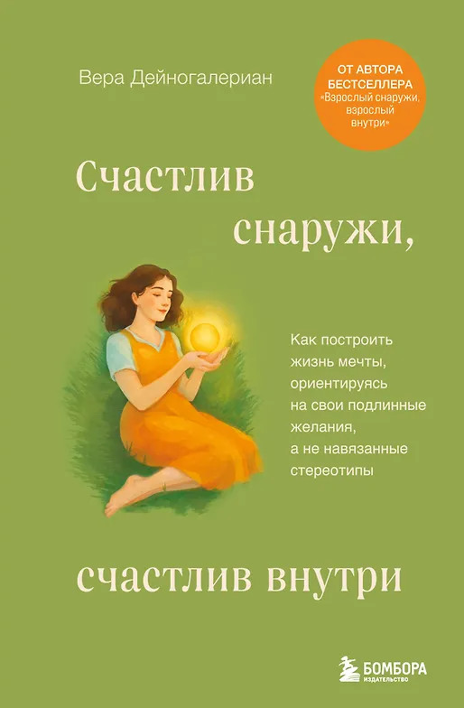 Счастлив снаружи, счастлив внутри. Как построить жизнь мечты, ориентируясь на свои подлинные желания, а не навязанные стереотипы | Работа над собой. Книги сильных психологов