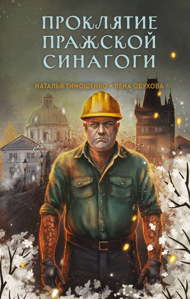 Проклятие Пражской синагоги | Секретное досье. Мистические романы. Новое оформление
