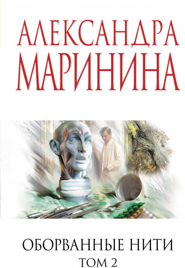 Оборванные нити. Том 2