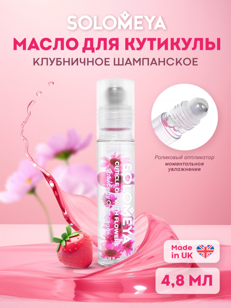 Масло для кутикулы с роликовым аппликатором и цветами «Strawberry Champagne. Клубничное шампанское» | Solomeya