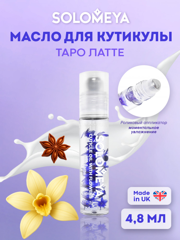 Масло для кутикулы с роликовым аппликатором и цветами «Tarot Latte. Таро Латте» | Solomeya