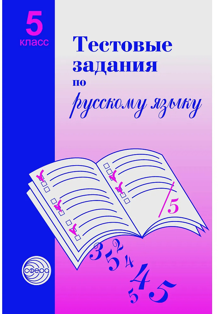 Тестовые задания для проверки знаний учащихся по русскому языку. 5 класс