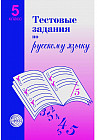 Тестовые задания для проверки знаний учащихся по русскому языку. 5 класс