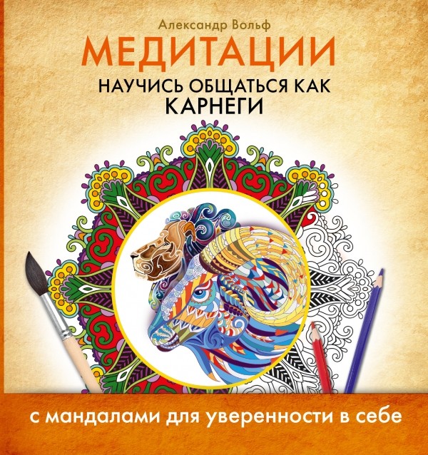 Медитации. Научись общаться как Карнеги | Медитации с мандалами