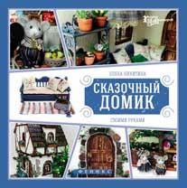 Сказочный домик своими руками