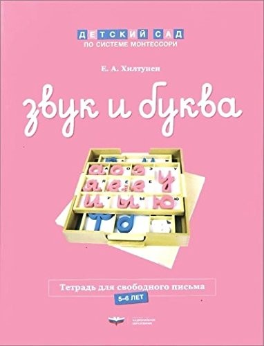Звук и буква. Рабочая тетрадь для свободного письма | Детский сад по системе Монтессори