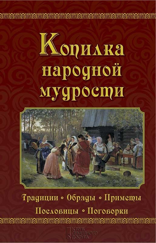Копилка народной мудрости. Традиции, обряды, приметы, пословицы, поговорки | Афоризмы/притчи/пословицы/поговорки