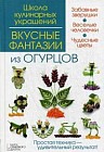 Вкусные фантазии из огурцов. Руководство