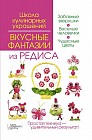 Вкусные фантазии из редиса