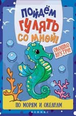 Пойдем гулять со мной. По морям и океанам