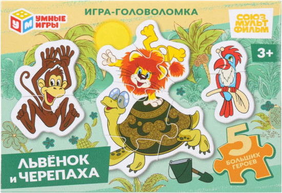 Пазл «Львёнок и Черепаха»