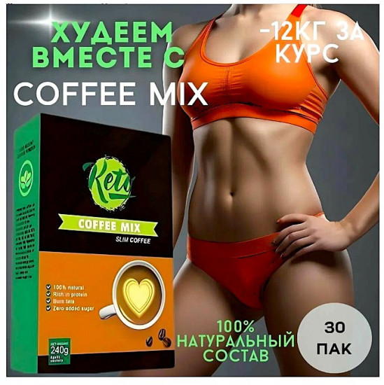 Кофе для похудения «Keto Coffee Mix»