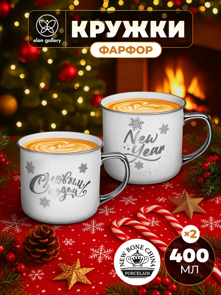 Набор кружек «С Новым годом!» | Elan Gallery