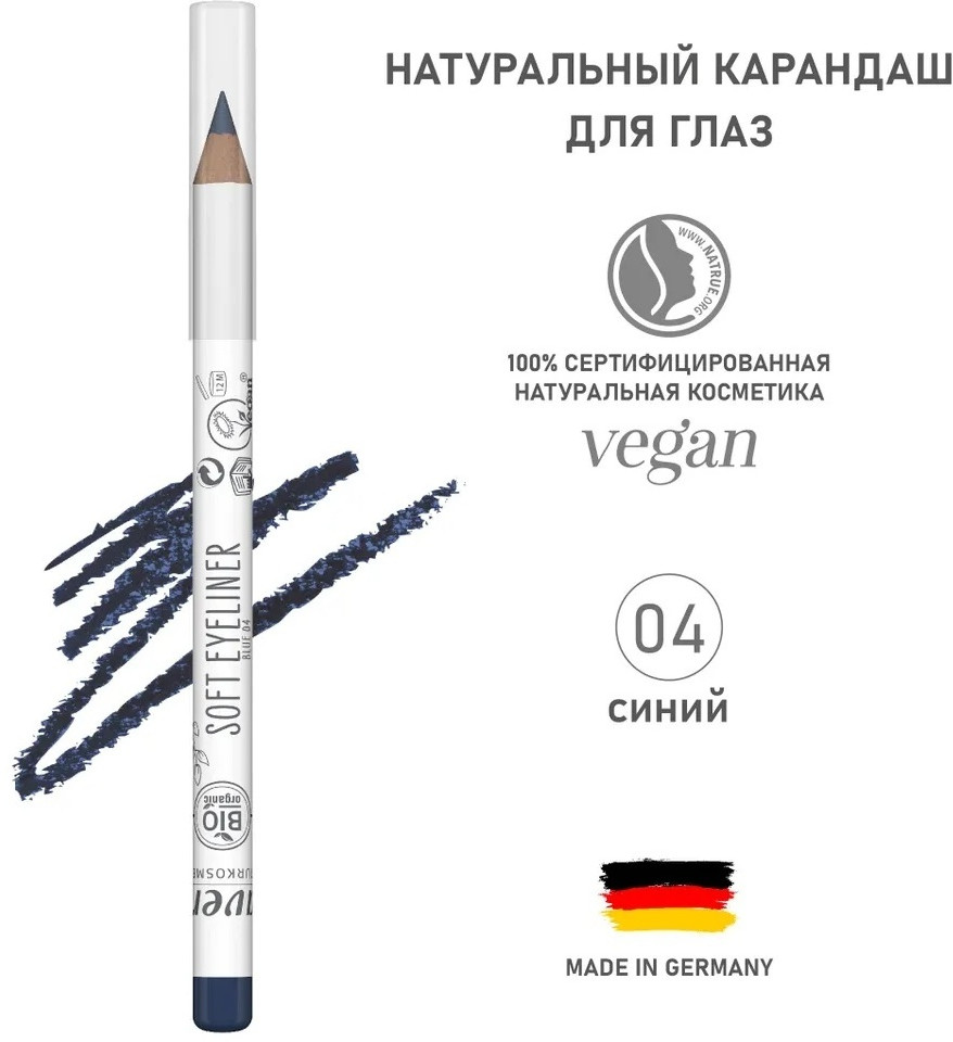 Карандаш для глаз, оттенок 04 Синий | Lavera