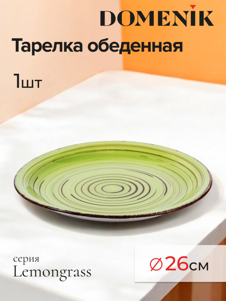 Тарелка обеденная «Lemongrass» | Lemongrass | Domenik