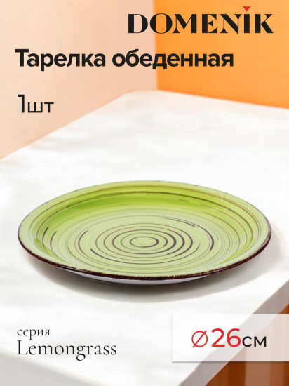 Тарелка обеденная «Lemongrass»