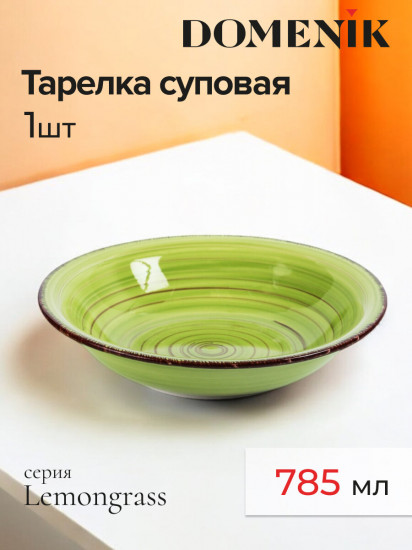 Тарелка суповая «Lemongrass»