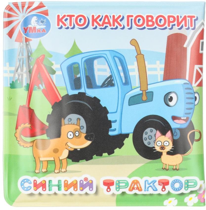 Книга-раскладушка для ванны «Синий Трактор. Кто как говорит» | Синий трактор | УМка