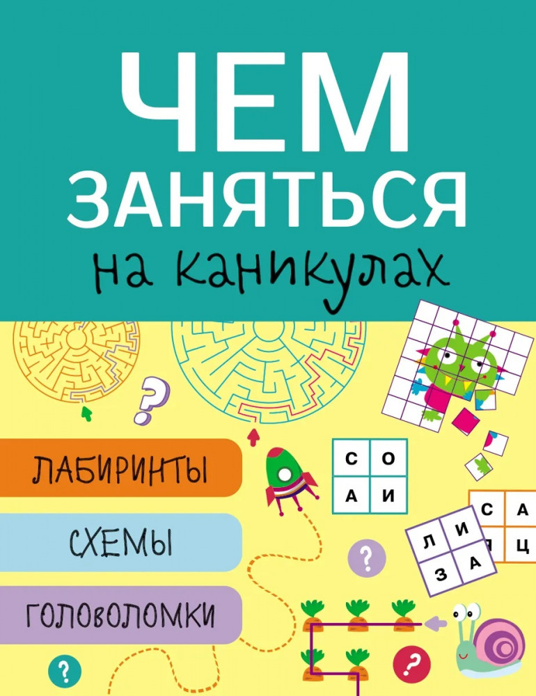 Чем заняться на каникулах? Выпуск 3 | Чем заняться на каникулах? Издание для досуга