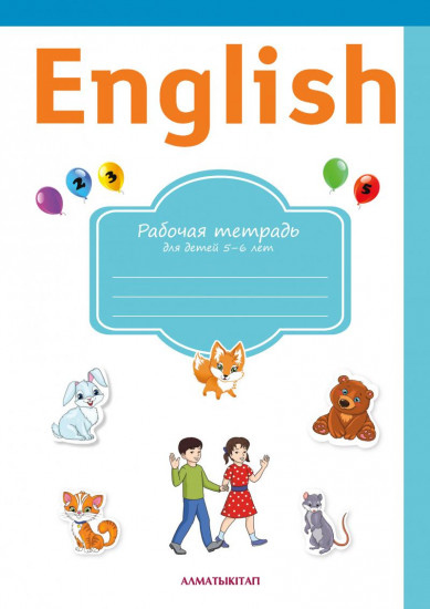 English. Рабочая тетрадь для детей дошкольного возраста (5-6 лет)