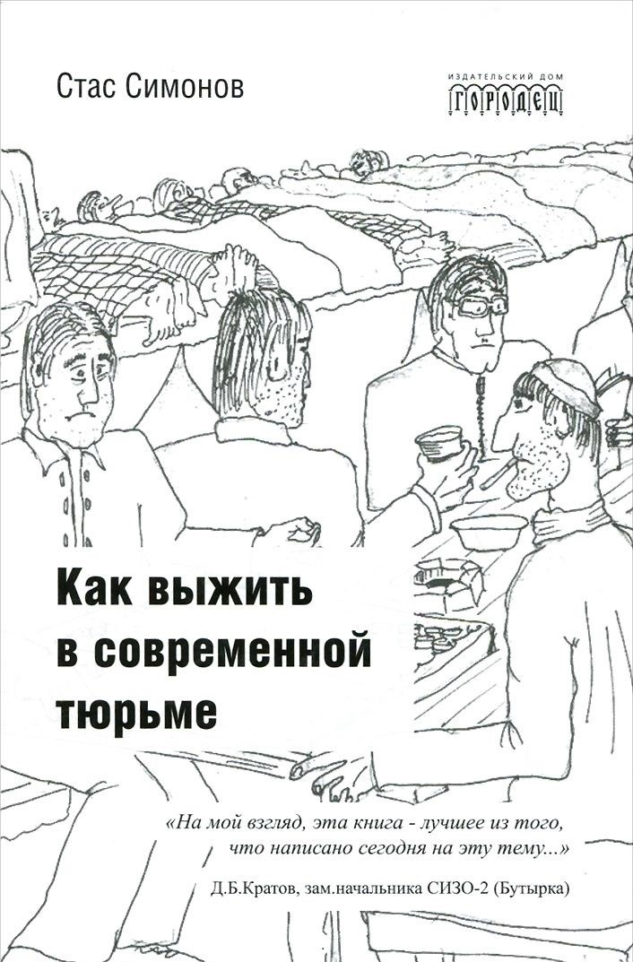 Как выжить в современной тюрьме. Часть 1