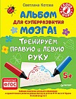 Альбом для суперразвития мозга! Тренируем правую и левую руку. ФГОС