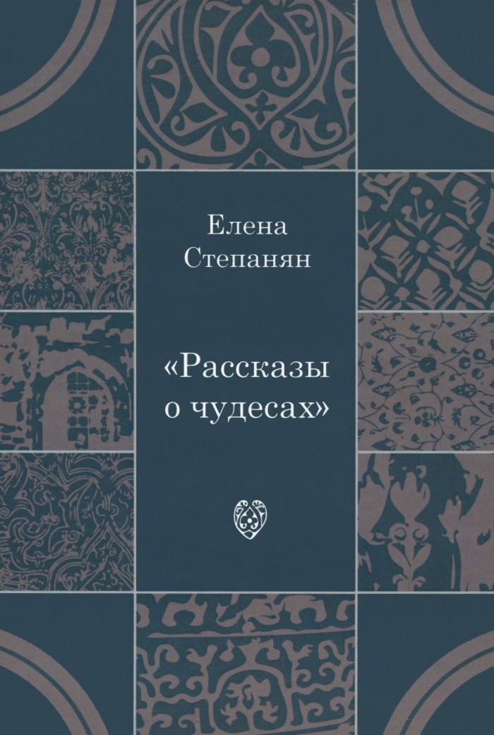 Рассказы о чудесах