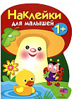 Наклейки для малышей. Грибочек Выпуск 4