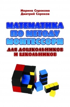 Математика по методу Монтессори для дошкольников и школьников. Учебное пособие