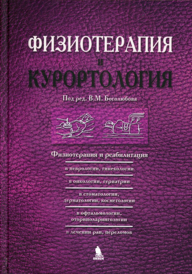Физиотерапия и курортология. Том 3. Физиотерапия и реабилитация