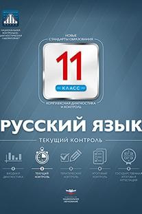 Русский язык. 11 класс. Текущий контроль