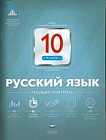 Русский язык. 10 класс. Текущий контроль