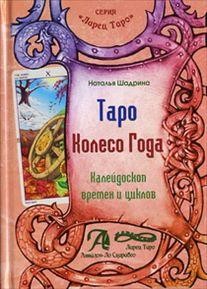 Таро Колесо Года (книга) | Ларец Таро