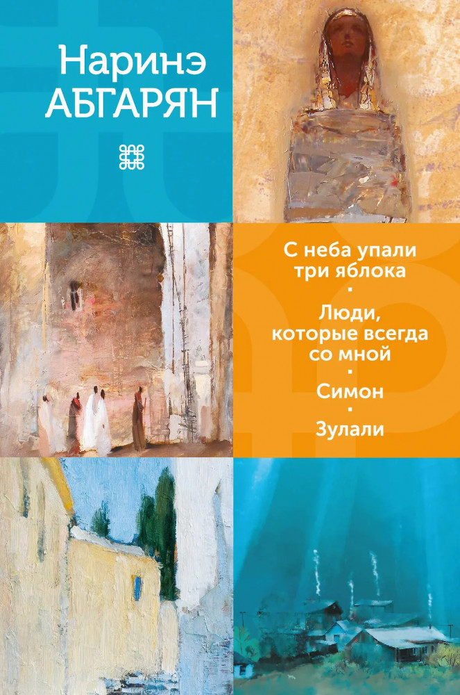 С неба упали три яблока. Люди, которые всегда со мной. Симон. Зулали | Абгарян. Подарочное издание
