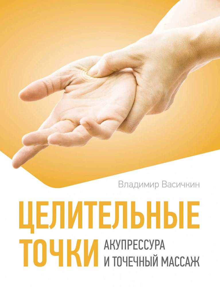 Целительные точки. Акупрессура и точечный массаж | Азбука здоровья. Практикум