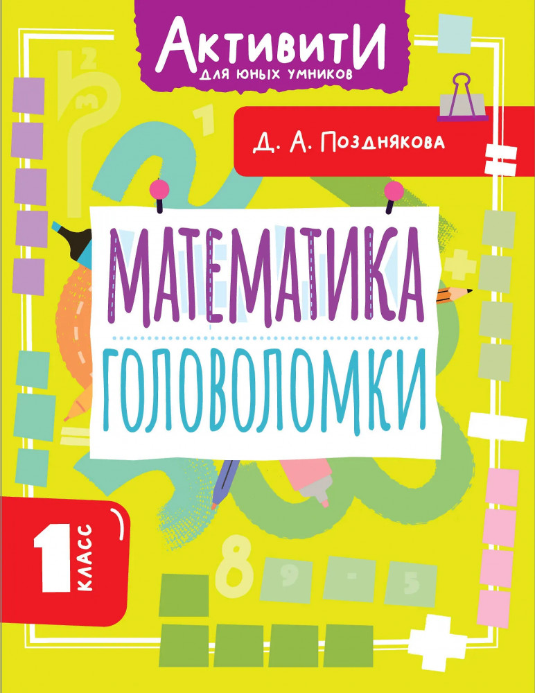 Математика. Головоломки. 1 класс | Активити для юных умников