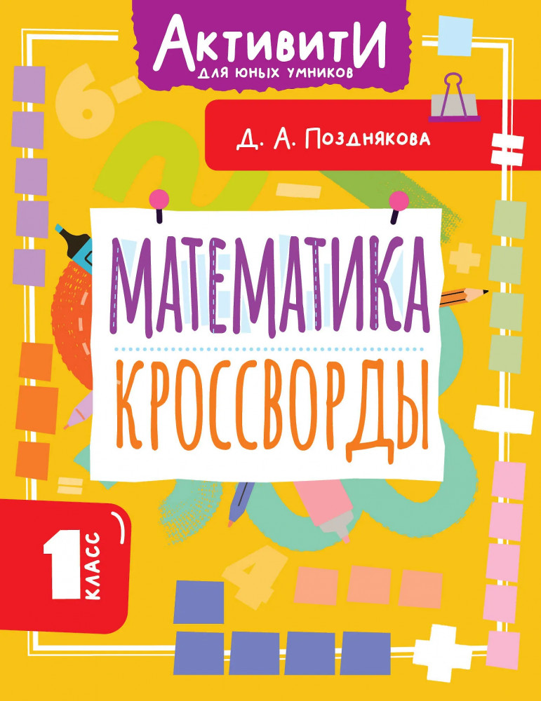 Математика. Кроссворды. 1 класс | Активити для юных умников