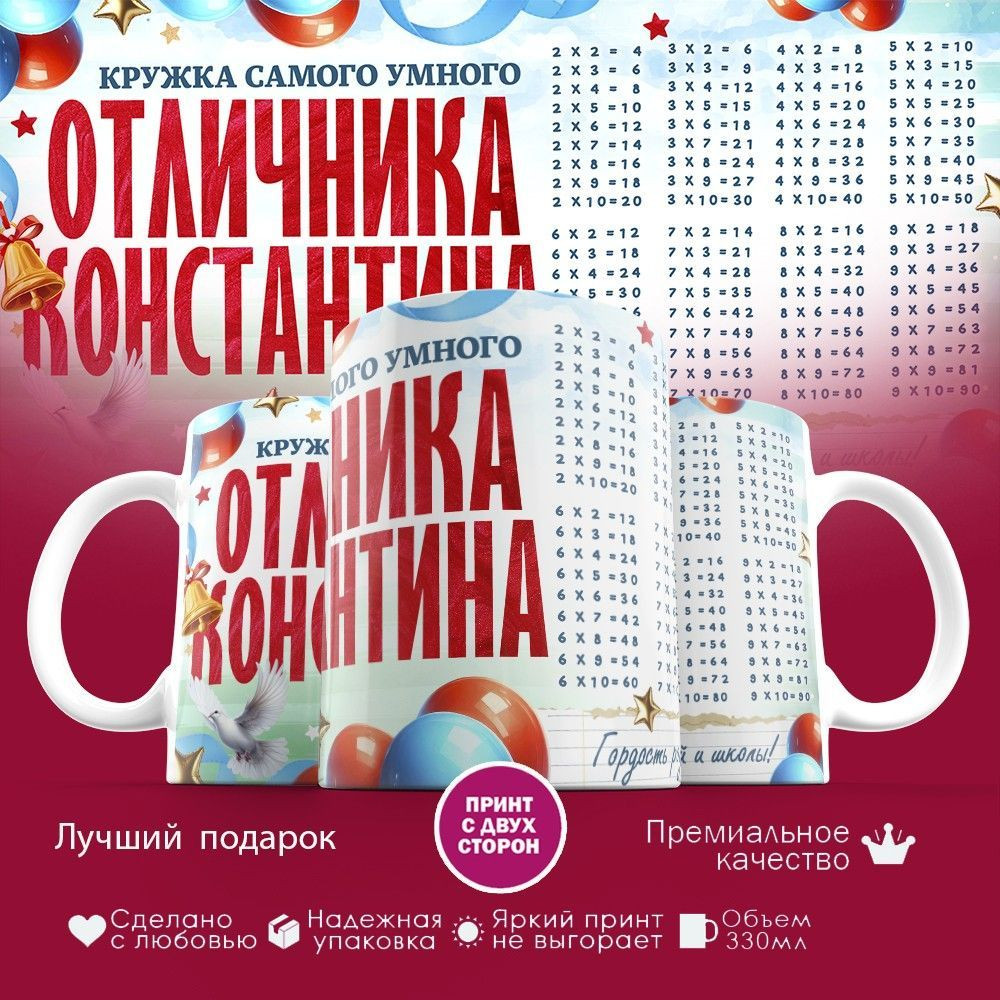 Кружка с принтом «Кружка отличника Константина» | TopPoshiv