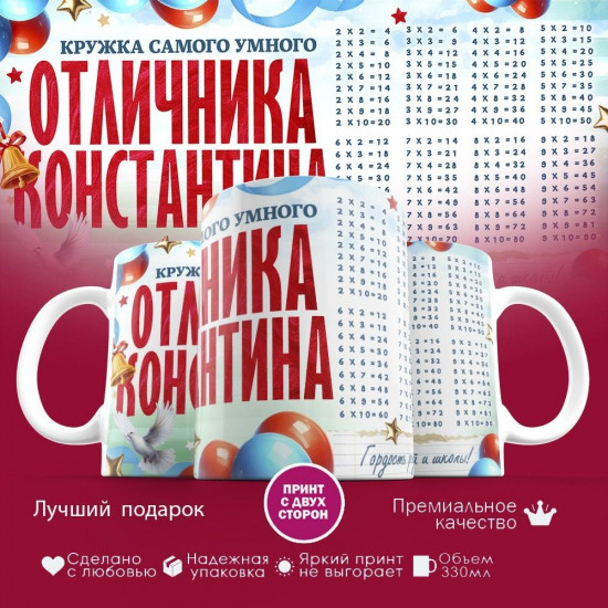 Кружка с принтом «Кружка отличника Константина»