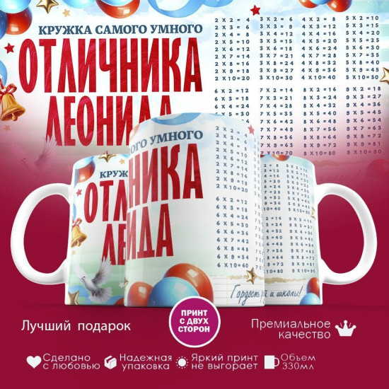 Кружка с принтом «Кружка отличника Леонида»