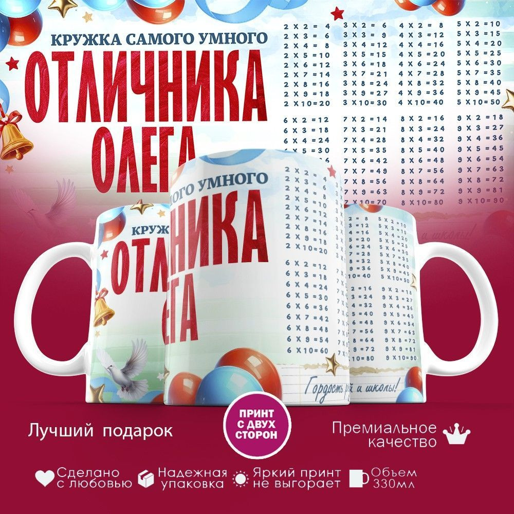 Кружка с принтом «Кружка отличника Олега» | TopPoshiv