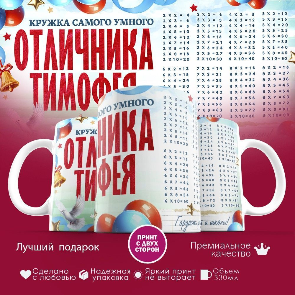 Кружка с принтом «Кружка отличника Тимофея» | TopPoshiv