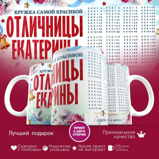Кружка с принтом «Кружка отличницы Екатерины»