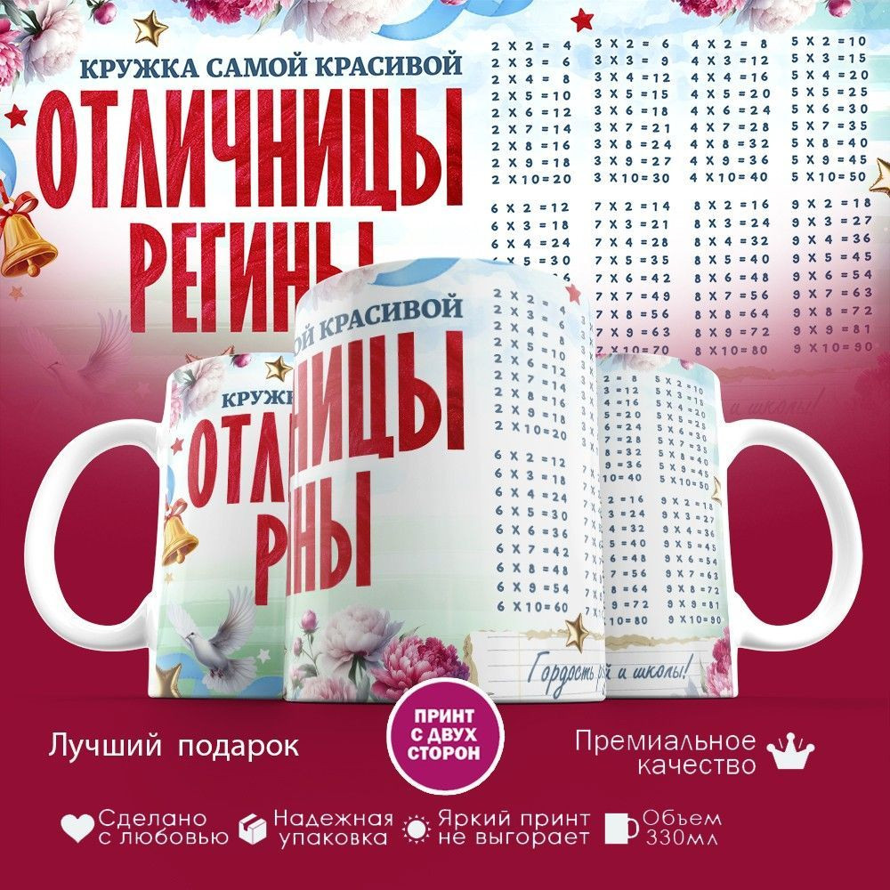 Кружка с принтом «Кружка отличницы Регины» | TopPoshiv